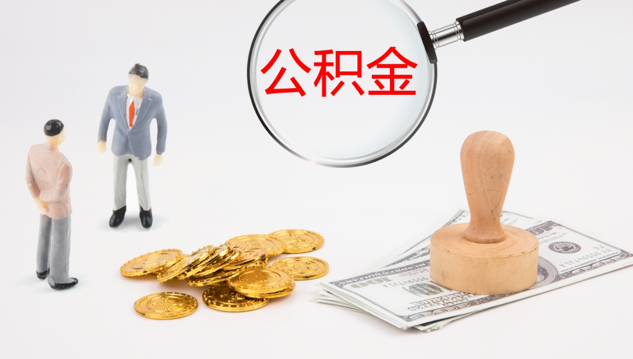 钦州公积金离职后怎么提出来（公积金离职怎么提取出来）