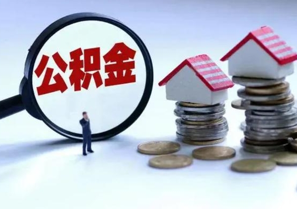 钦州辞职住房公积金怎么取（辞职住房公积金怎么全部取出来）