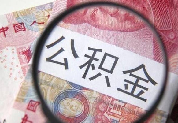 钦州离职可以直接取公积金吗（离职可以取公积金么）